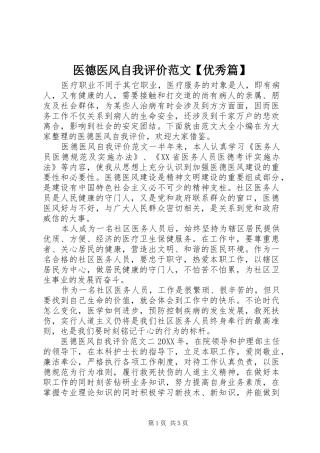 2024年医德医风自我评价范文优秀篇