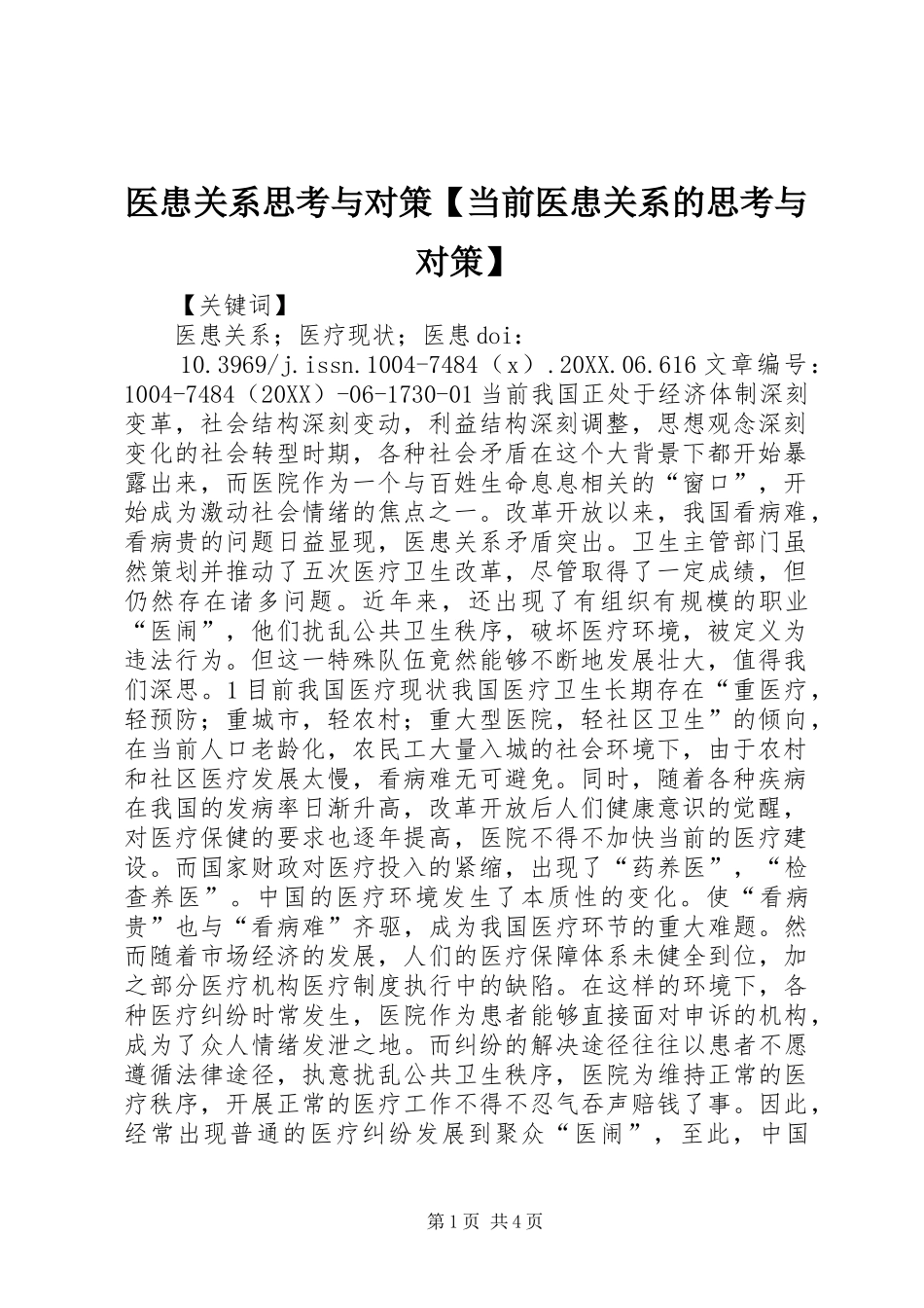 2024年医患关系思考与对策当前医患关系的思考与对策_第1页