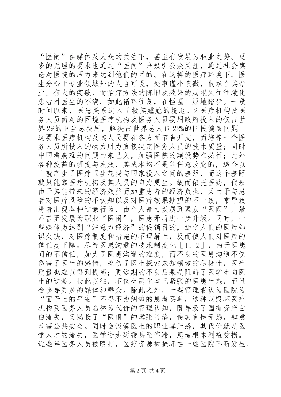 2024年医患关系思考与对策当前医患关系的思考与对策_第2页