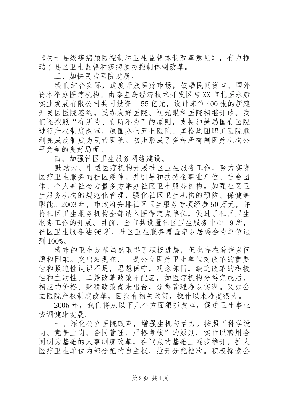 2024年医疗卫生体制改革包括关于医疗卫生体制改革情况汇报_第2页