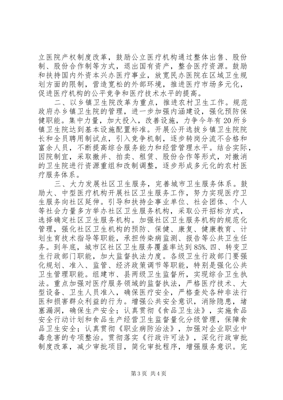 2024年医疗卫生体制改革包括关于医疗卫生体制改革情况汇报_第3页