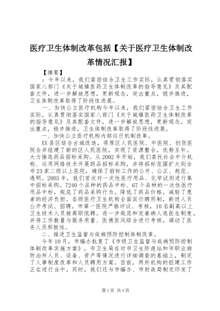 2024年医疗卫生体制改革包括关于医疗卫生体制改革情况汇报