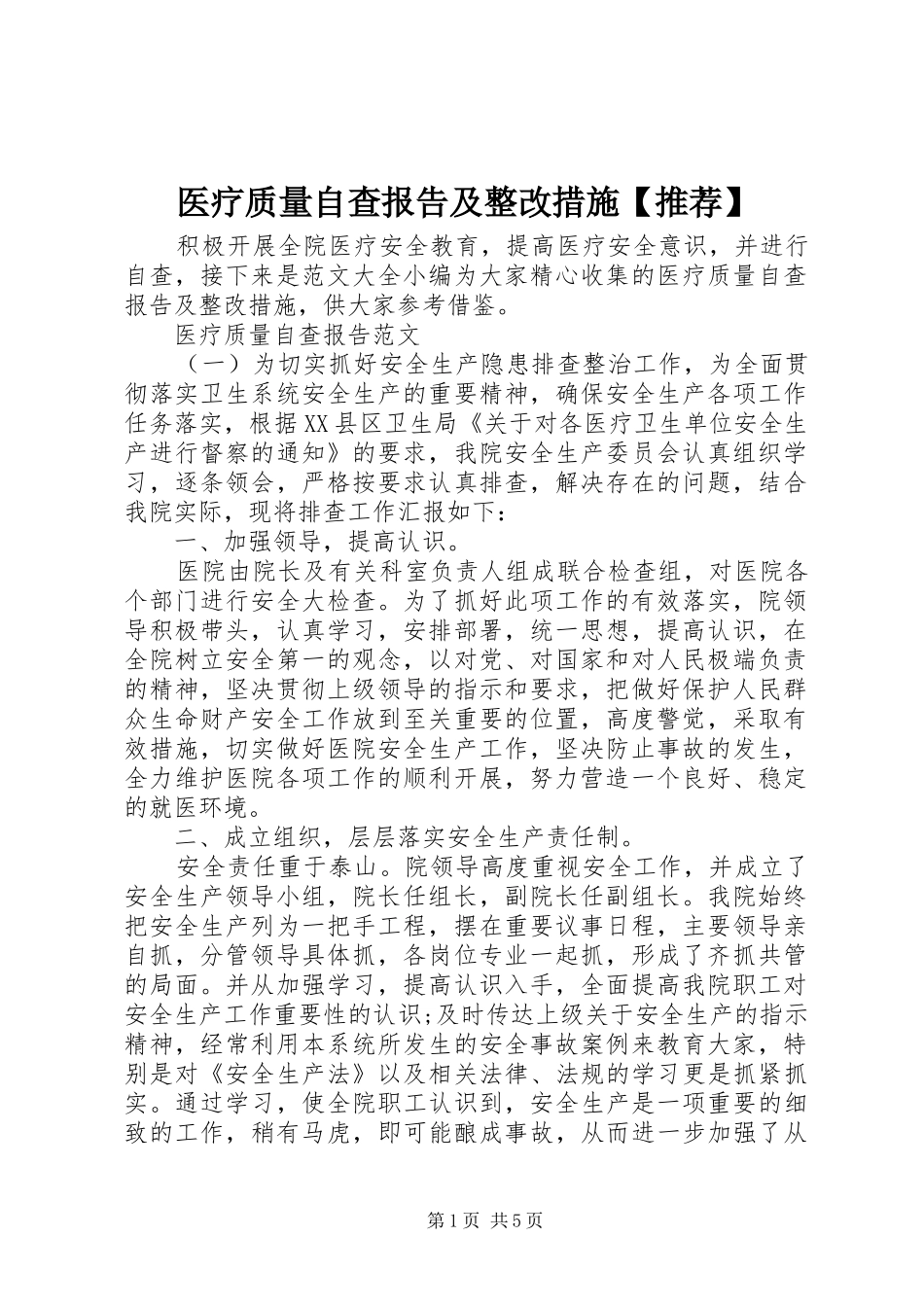 2024年医疗质量自查报告及整改措施推荐_第1页