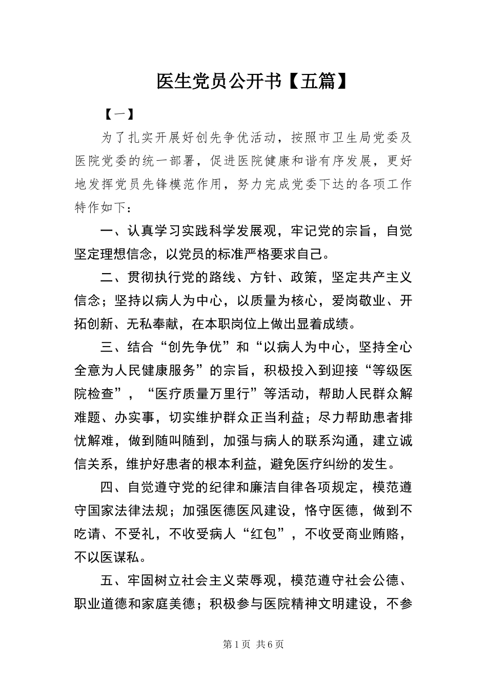 2024年医生党员公开书五篇_第1页