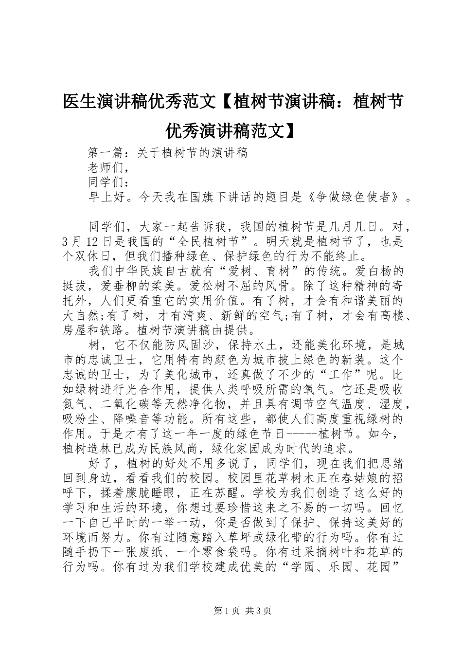 2024年医生演讲稿优秀范文植树节演讲稿植树节优秀演讲稿范文_第1页