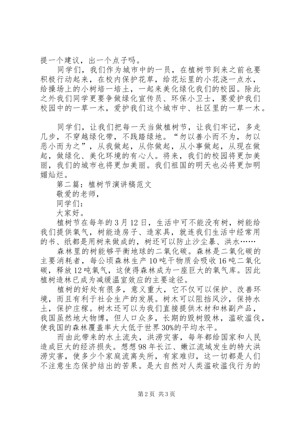 2024年医生演讲稿优秀范文植树节演讲稿植树节优秀演讲稿范文_第2页