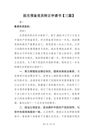 2024年医生预备党员转正申请书三篇