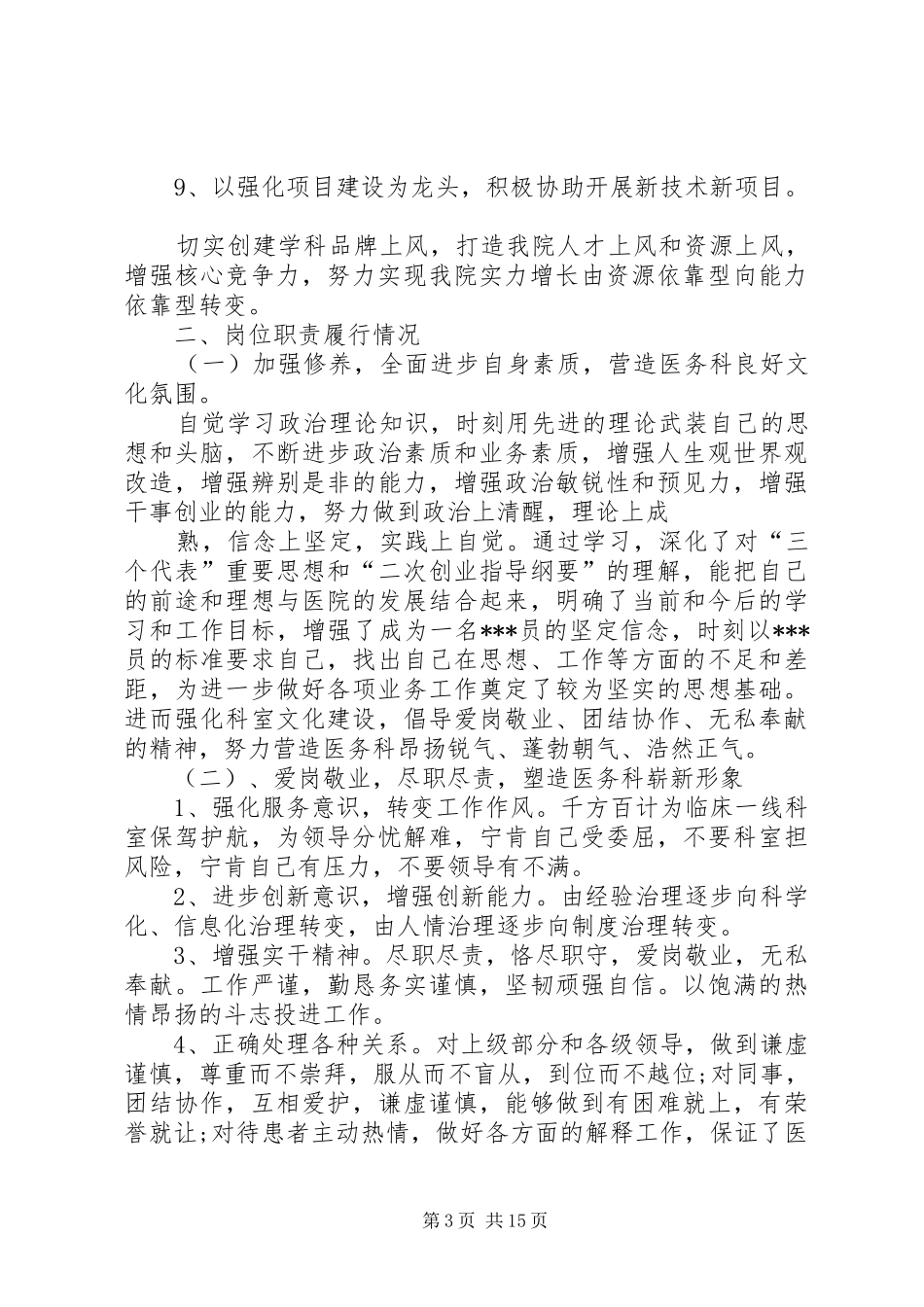 2024年医务科干事述职报告四篇医务科科长述职报告_第3页