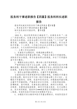 2024年医务科干事述职报告四篇医务科科长述职报告
