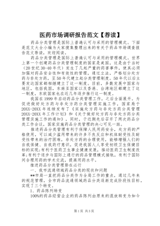2024年医药市场调研报告范文荐读