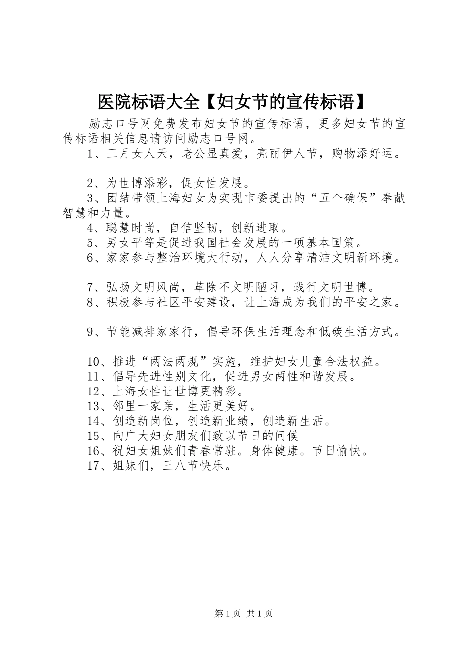 2024年医院标语大全妇女节的宣传标语_第1页