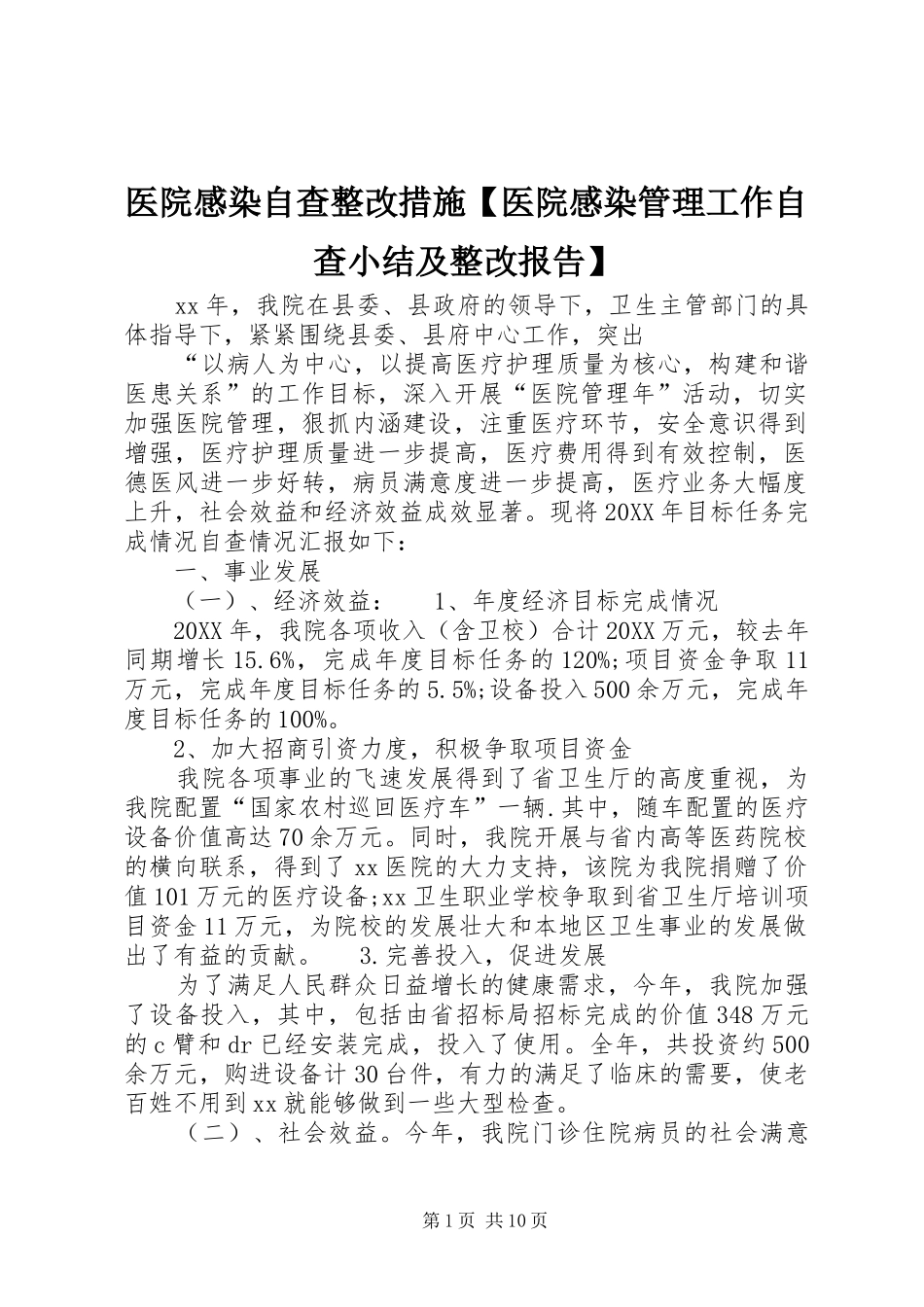 2024年医院感染自查整改措施医院感染管理工作自查小结及整改报告_第1页