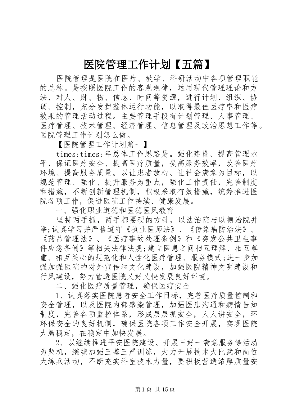 2024年医院管理工作计划五篇_第1页
