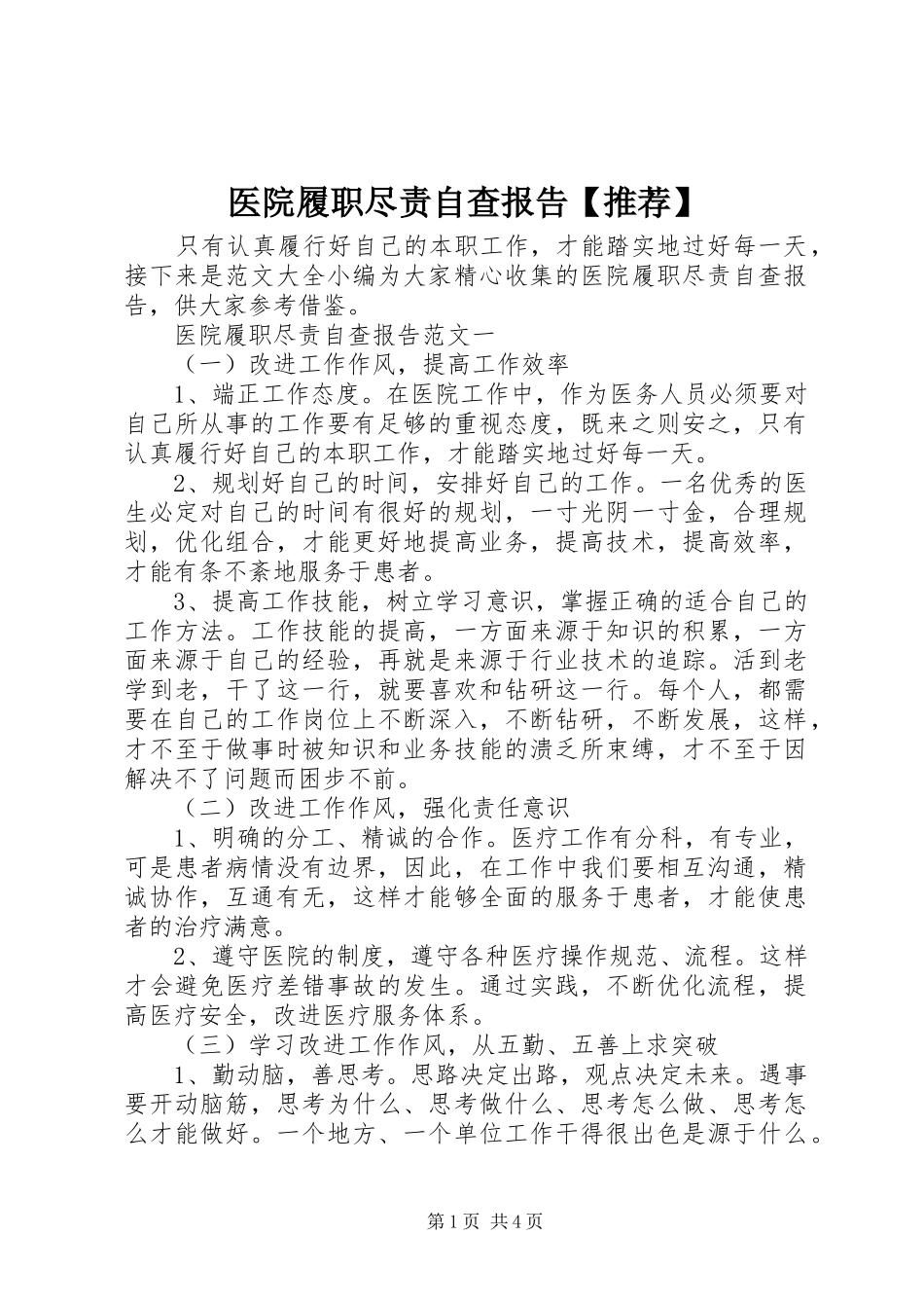 2024年医院履职尽责自查报告推荐_第1页