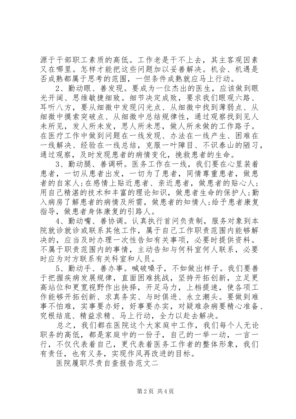 2024年医院履职尽责自查报告推荐_第2页