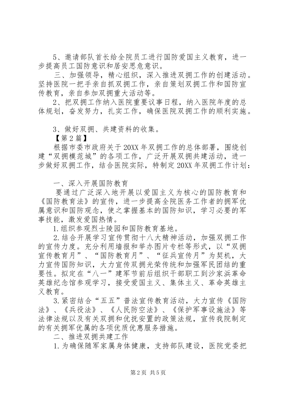 2024年医院双拥工作计划范文三篇_第2页