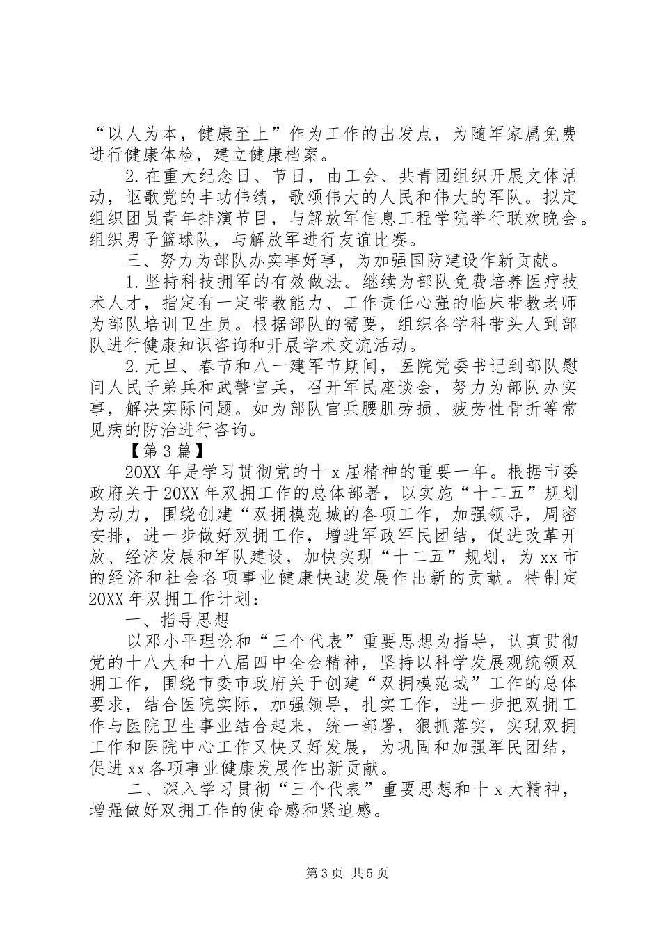 2024年医院双拥工作计划范文三篇_第3页