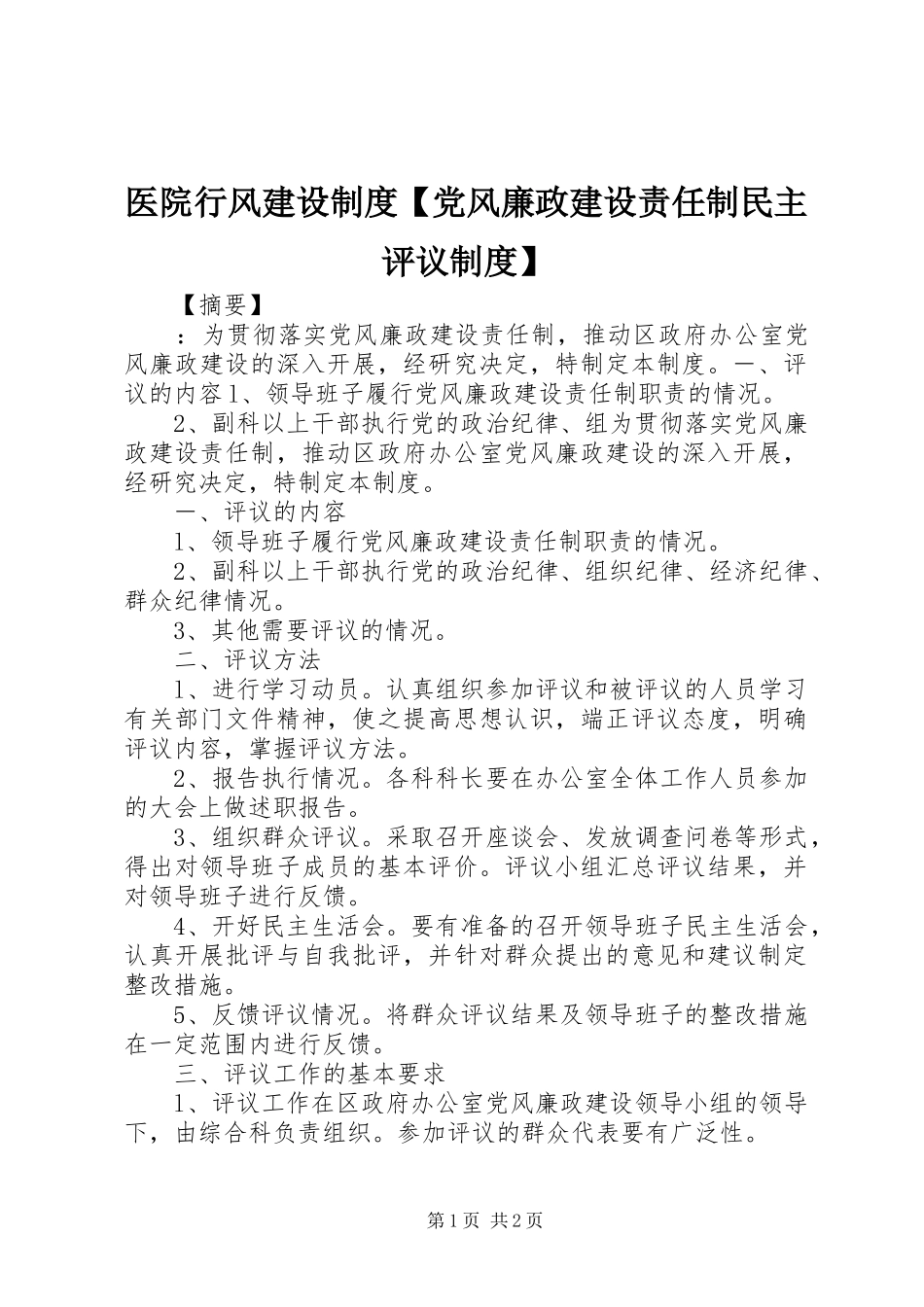 2024年医院行风建设制度党风廉政建设责任制民主评议制度_第1页