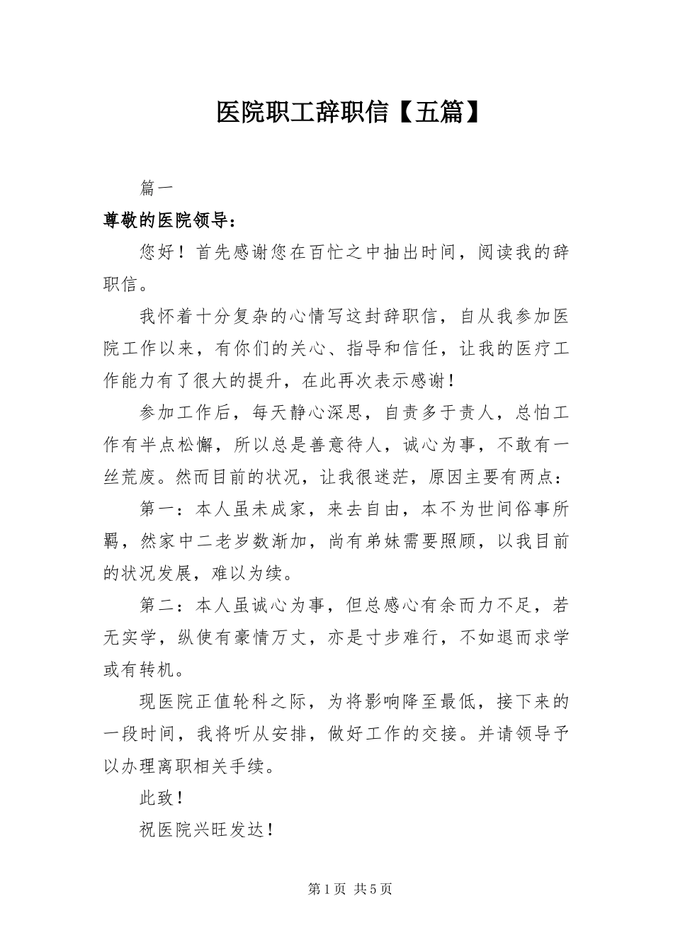 2024年医院职工辞职信五篇_第1页