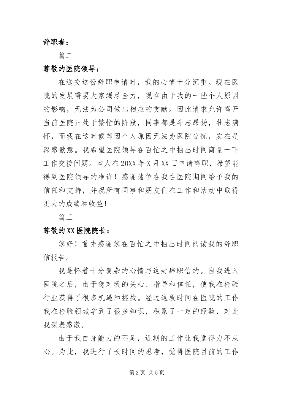 2024年医院职工辞职信五篇_第2页