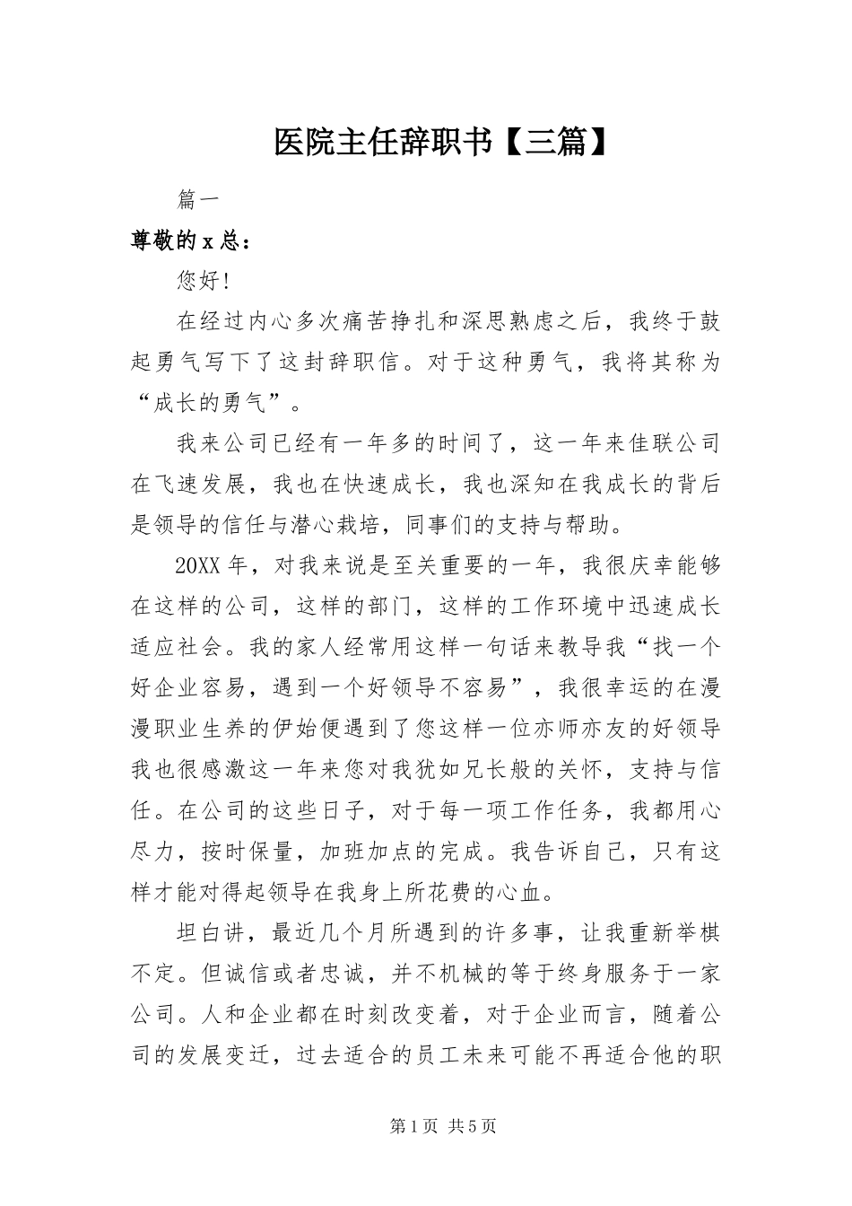2024年医院主任辞职书三篇_第1页