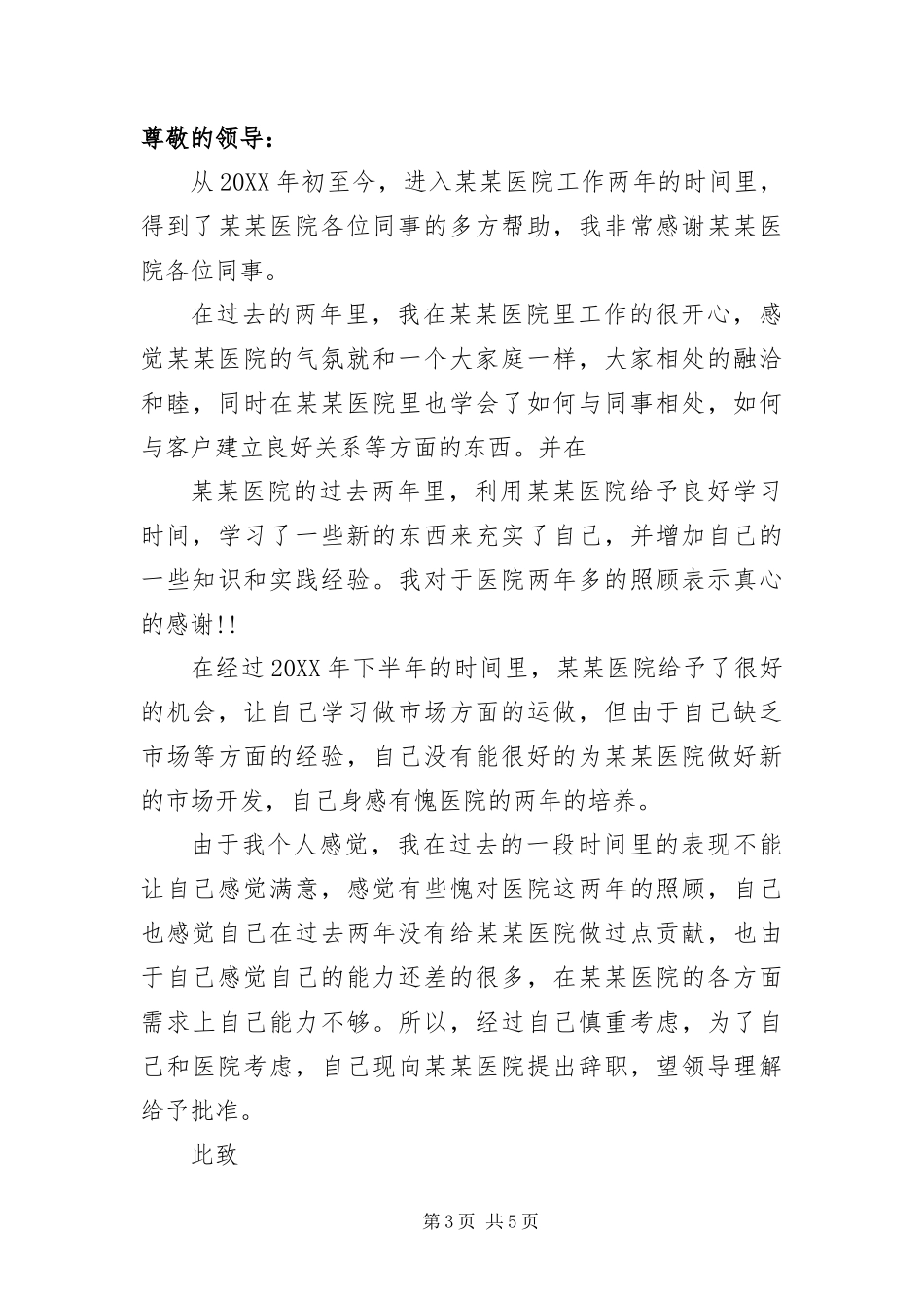 2024年医院主任辞职书三篇_第3页