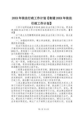 2024年依法行政工作计划街道依法行政工作计划
