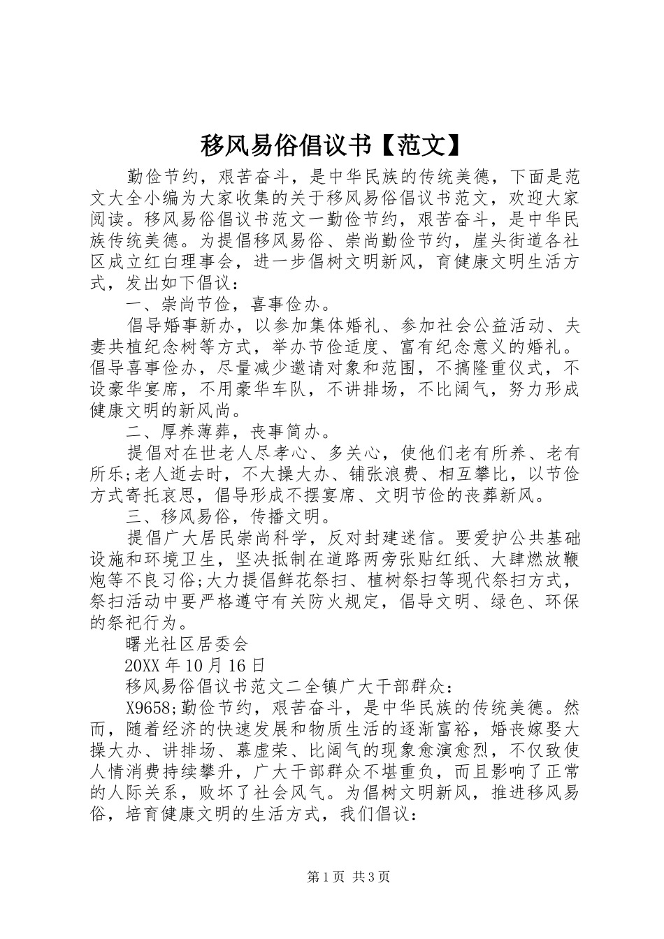2024年移风易俗倡议书范文_第1页
