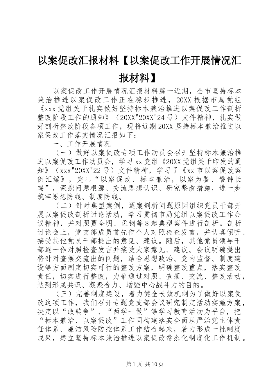 2024年以案促改汇报材料以案促改工作开展情况汇报材料_第1页