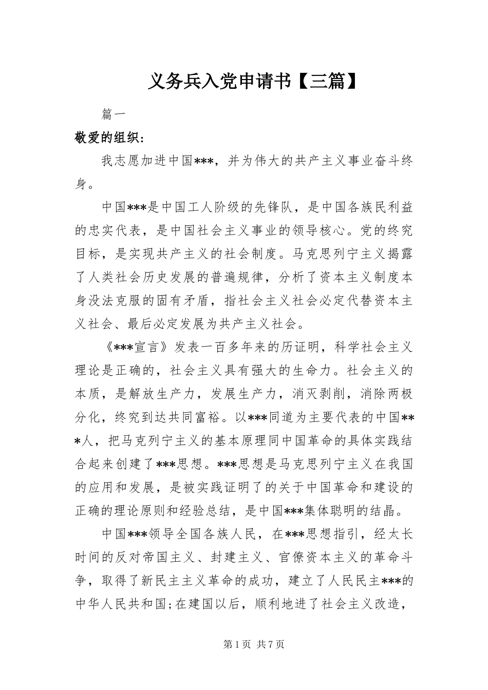 2024年义务兵入党申请书三篇_第1页