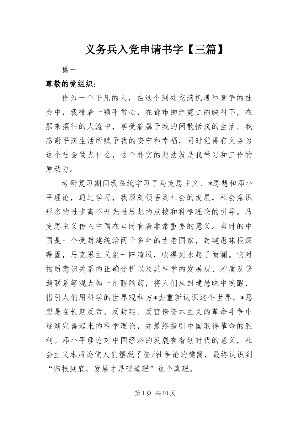 2024年义务兵入党申请书字三篇_第1页