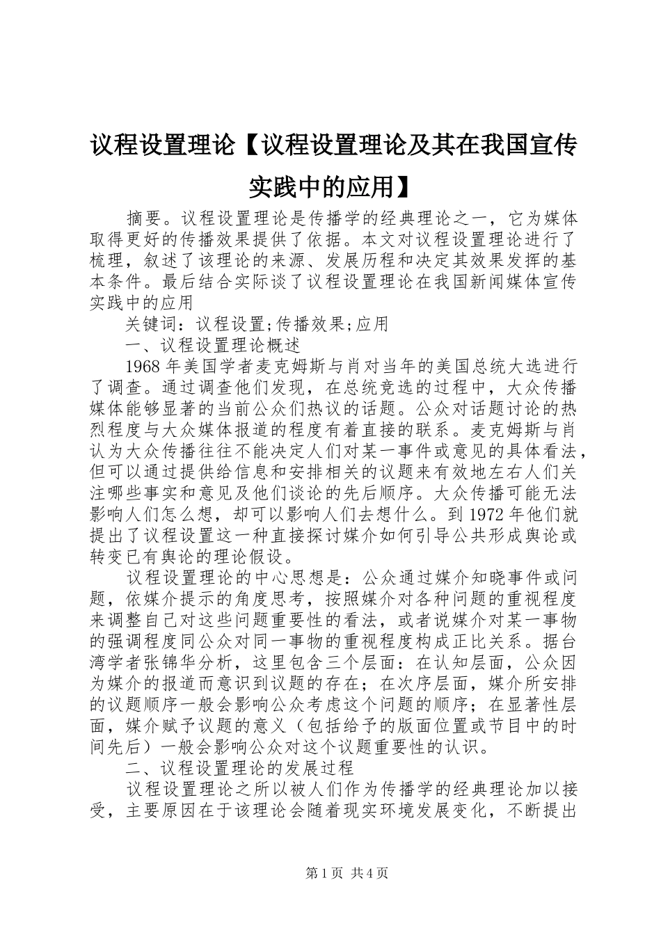 2024年议程设置理论议程设置理论及其在我国宣传实践中的应用_第1页