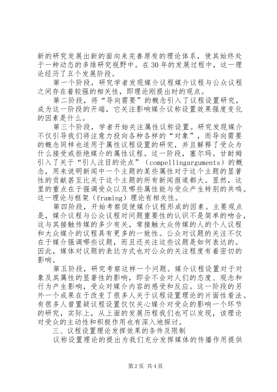 2024年议程设置理论议程设置理论及其在我国宣传实践中的应用_第2页