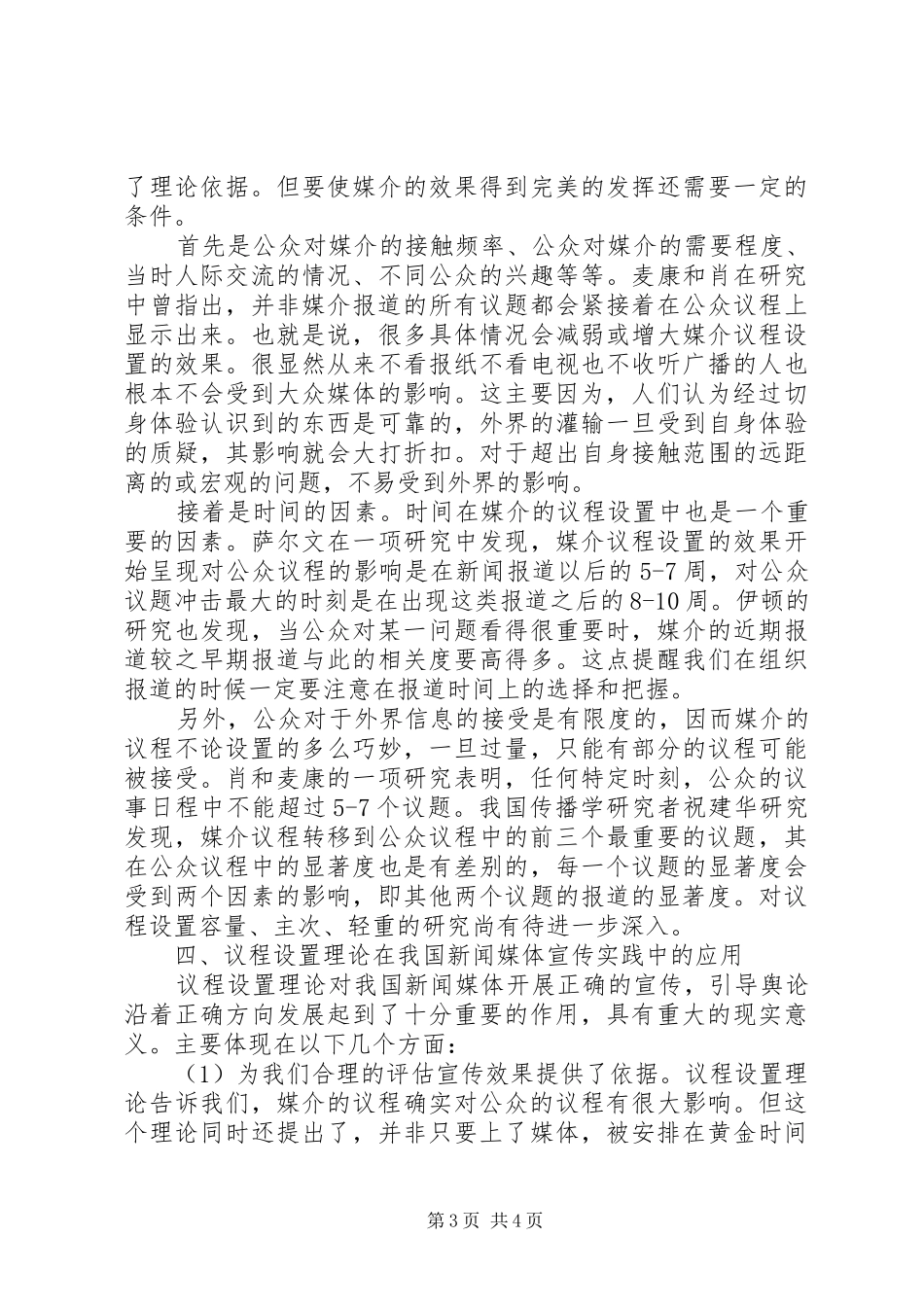 2024年议程设置理论议程设置理论及其在我国宣传实践中的应用_第3页