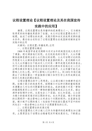 2024年议程设置理论议程设置理论及其在我国宣传实践中的应用