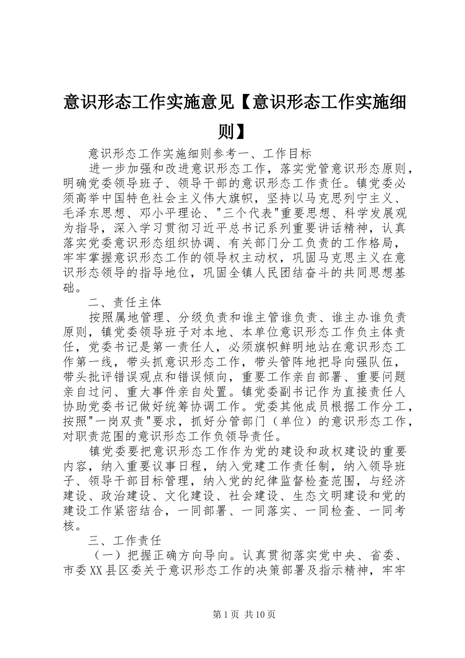 2024年意识形态工作实施意见意识形态工作实施细则_第1页