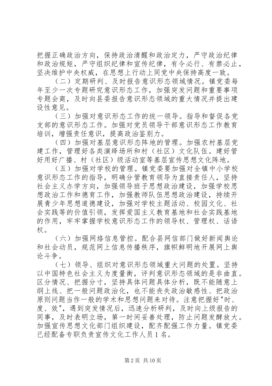 2024年意识形态工作实施意见意识形态工作实施细则_第2页