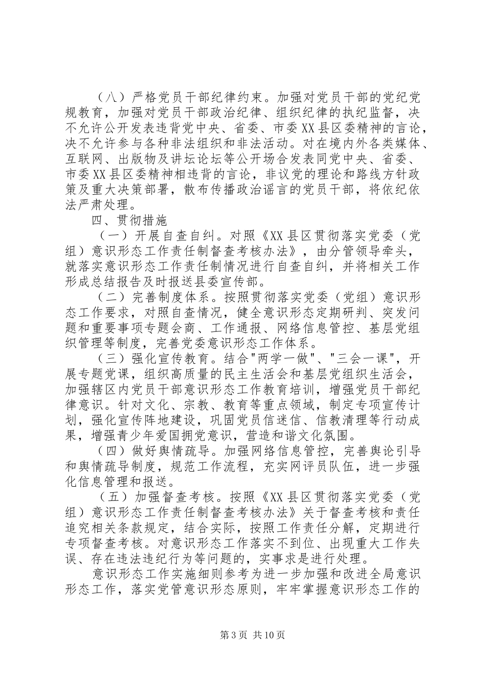 2024年意识形态工作实施意见意识形态工作实施细则_第3页