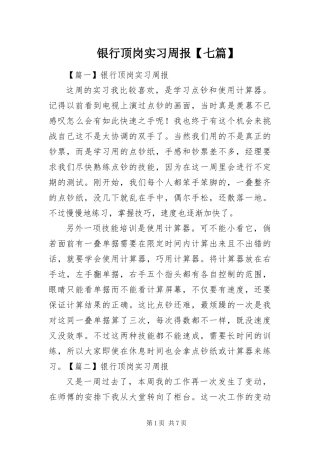 2024年银行顶岗实习周报七篇