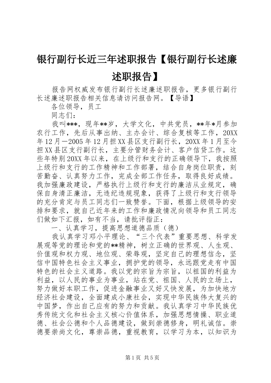 2024年银行副行长近三年述职报告银行副行长述廉述职报告_第1页
