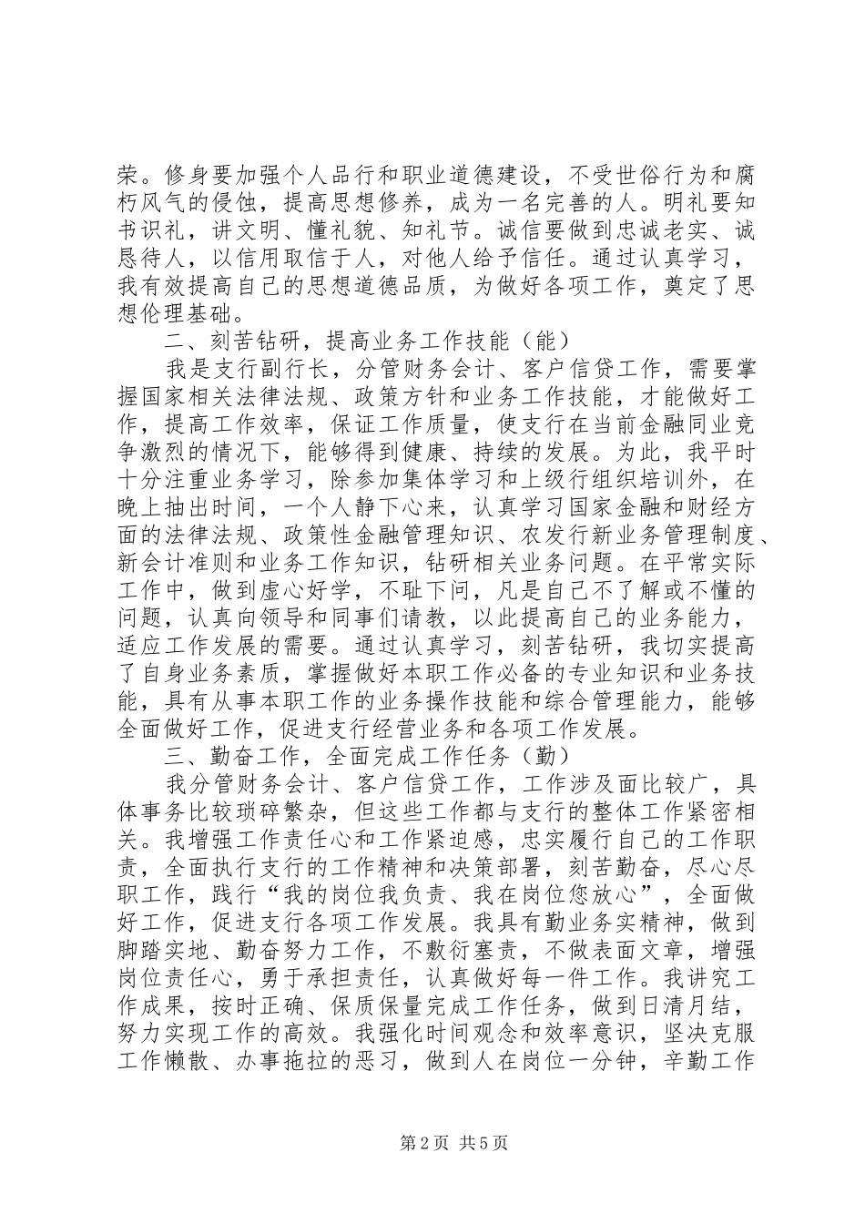 2024年银行副行长近三年述职报告银行副行长述廉述职报告_第2页