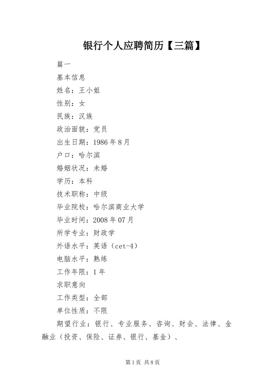 2024年银行个人应聘简历三篇_第1页