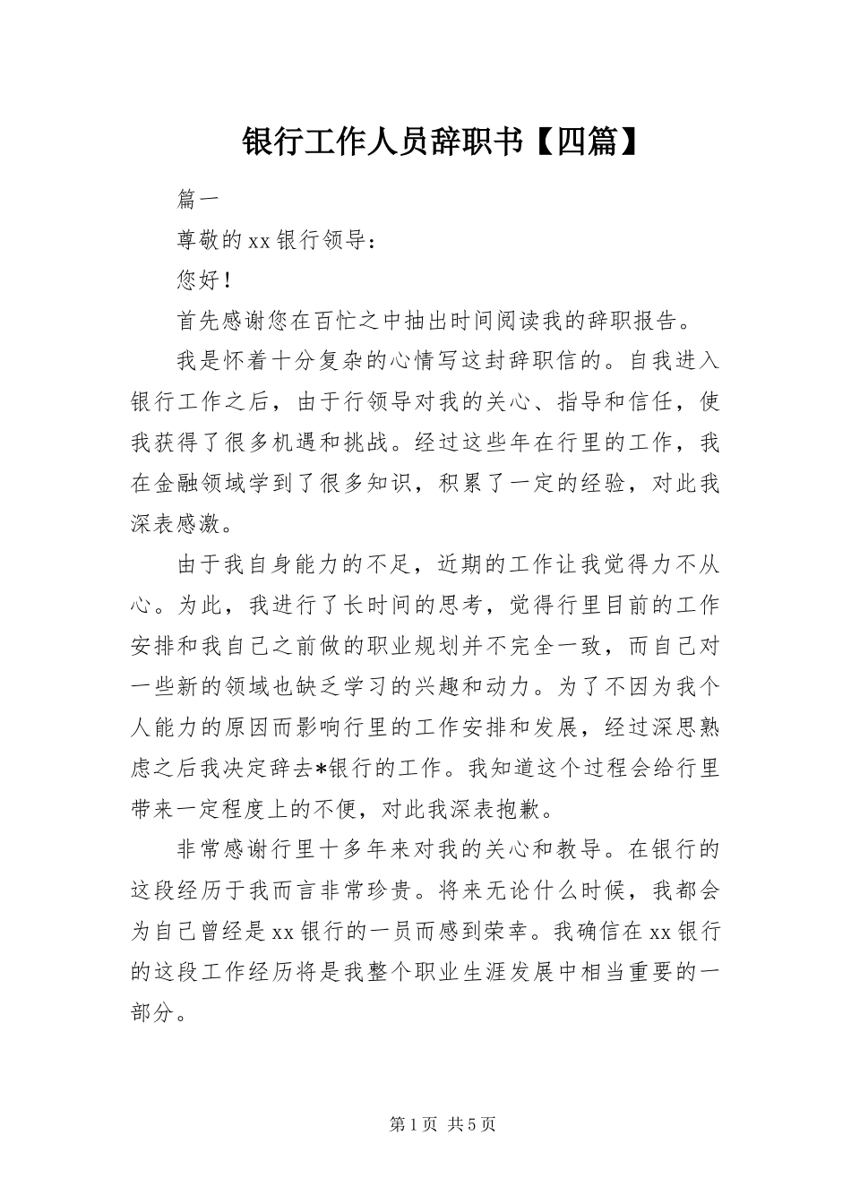 2024年银行工作人员辞职书四篇_第1页