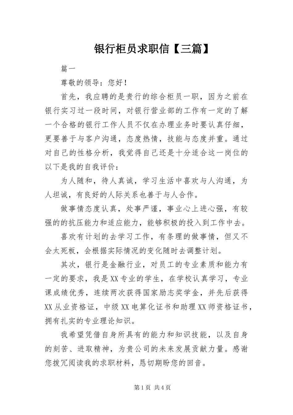 2024年银行柜员求职信三篇_第1页