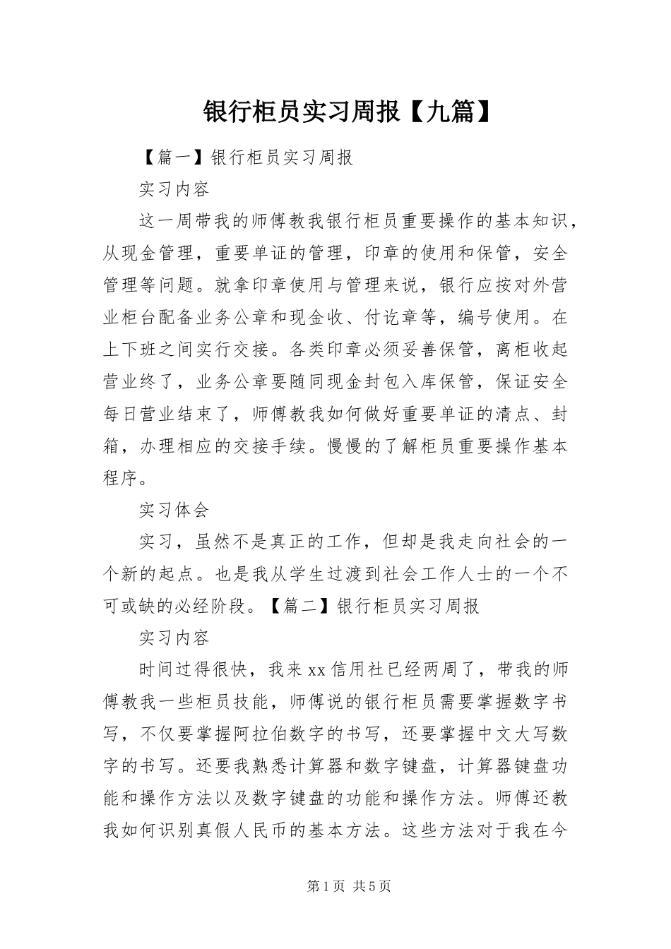 2024年银行柜员实习周报九篇_第1页