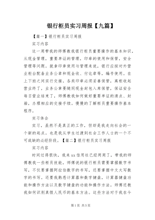 2024年银行柜员实习周报九篇