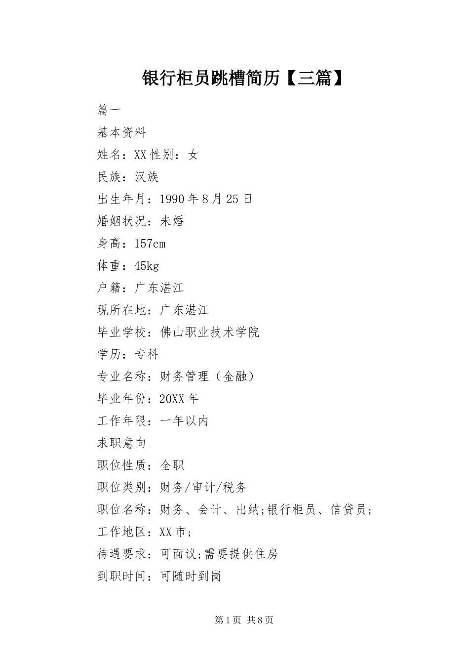 2024年银行柜员跳槽简历三篇_第1页