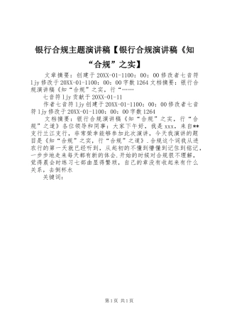 2024年银行合规主题演讲稿银行合规演讲稿知合规之实