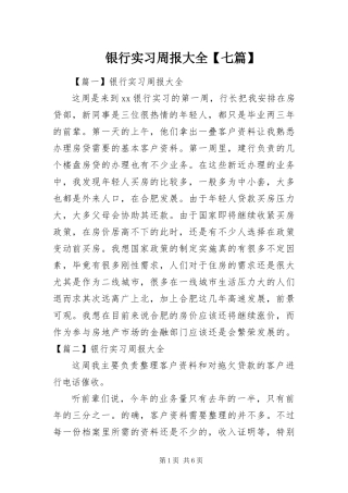 2024年银行实习周报大全七篇