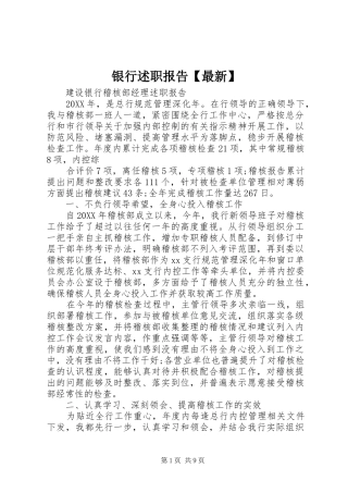 2024年银行述职报告最新